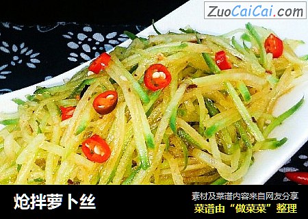 炝拌萝卜丝