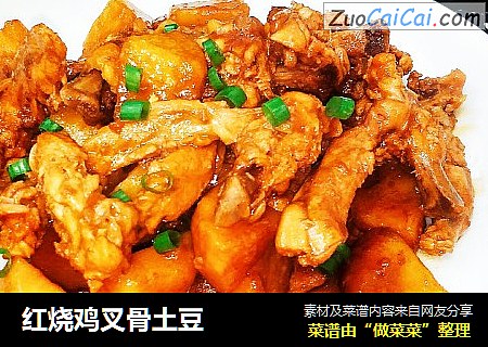 红烧鸡叉骨土豆