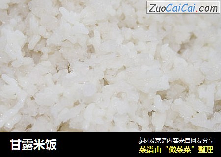 甘露米饭