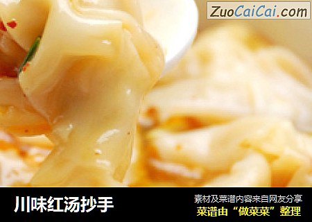 川味红汤抄手