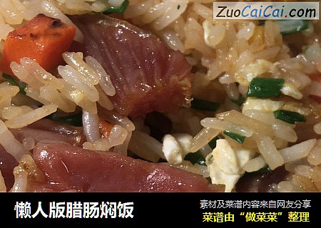 懒人版腊肠焖饭