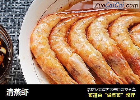 清蒸虾
