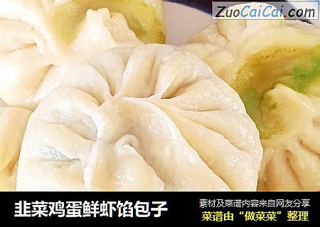 韭菜鸡蛋鲜虾馅包子