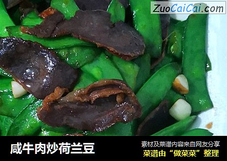 咸牛肉炒荷兰豆