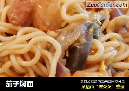 茄子焖面
