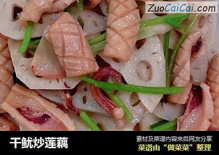 干鱿炒莲藕