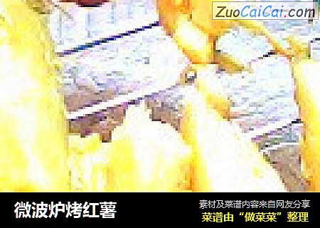 微波炉烤红薯