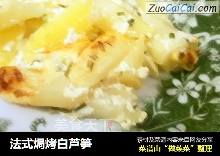 法式焗烤白芦笋