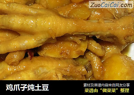鸡爪子炖土豆