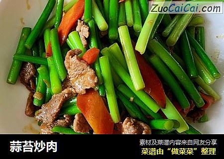 蒜苔炒肉
