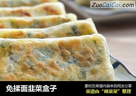 免揉面韭菜盒子