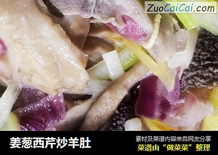 姜葱西芹炒羊肚