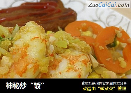 神秘炒“饭”