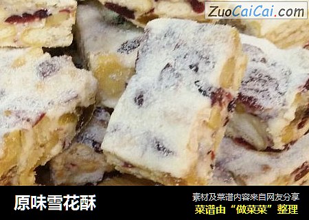 原味雪花酥