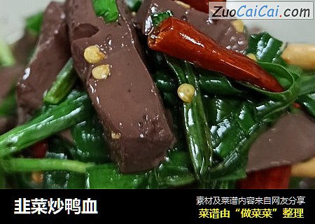 韭菜炒鸭血