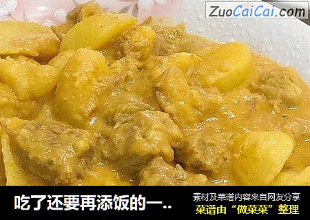吃了还要再添饭的一道菜——泰式咖喱牛肉