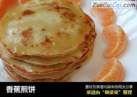 香蕉煎饼
