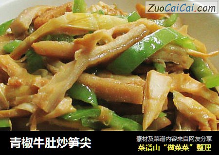 青椒牛肚炒笋尖