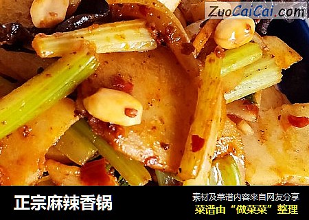 正宗麻辣香锅