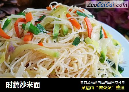 时蔬炒米面