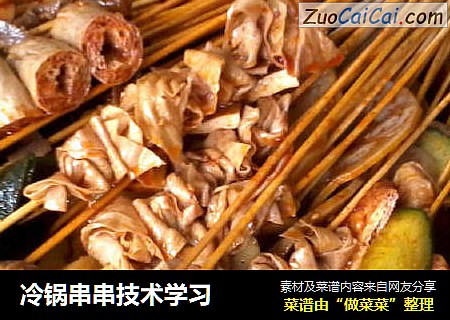 冷锅串串技术学习