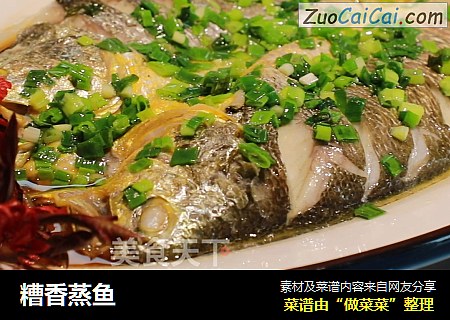 糟香蒸鱼