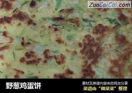 野葱鸡蛋饼