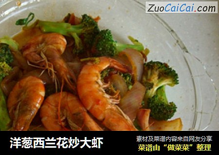 洋葱西兰花炒大虾