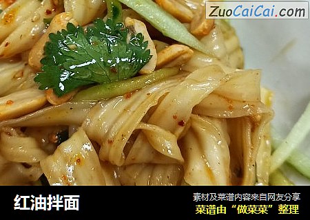 红油拌面