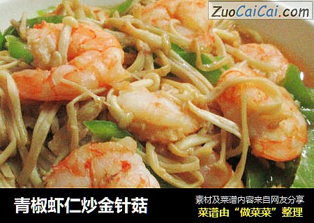 青椒虾仁炒金针菇