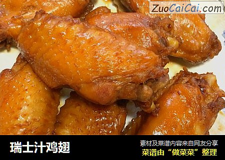 瑞士汁鸡翅