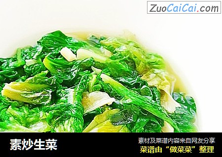 素炒生菜