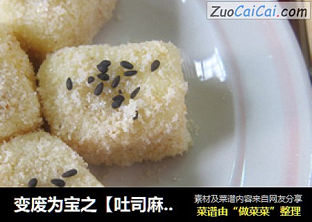 变废为宝之【吐司麻薯】