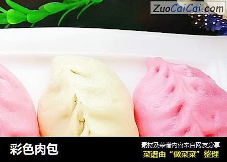 彩色肉包