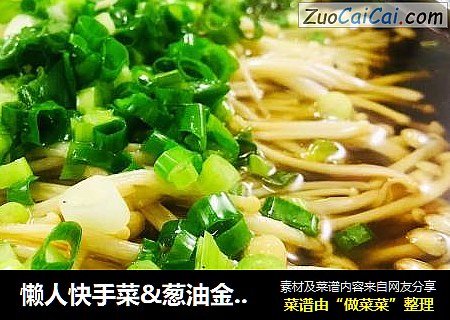 懒人快手菜&葱油金针菇