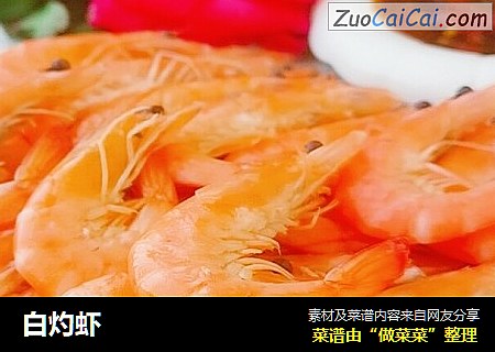 白灼虾