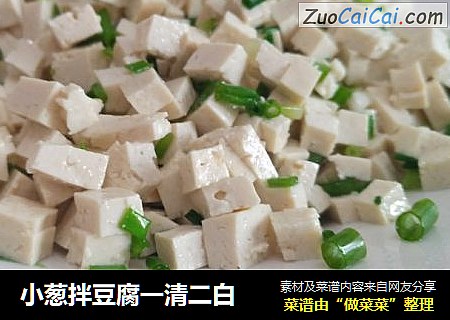 小葱拌豆腐一清二白