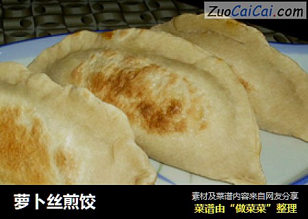 萝卜丝煎饺