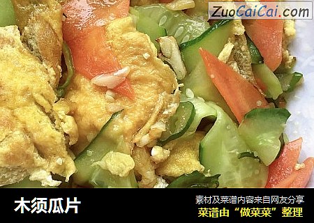 木须瓜片