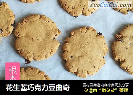 花生酱巧克力豆曲奇