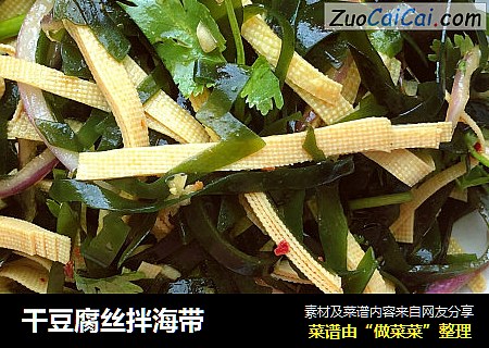 干豆腐丝拌海带
