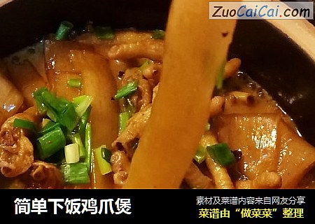 简单下饭鸡爪煲