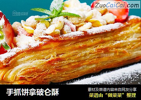 手抓饼拿破仑酥