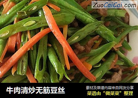 牛肉清炒无筋豆丝