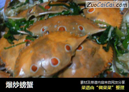 爆炒螃蟹