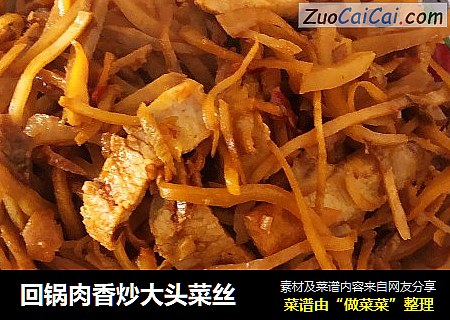 回锅肉香炒大头菜丝