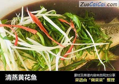 清蒸黄花鱼