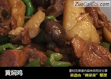 黄焖鸡
