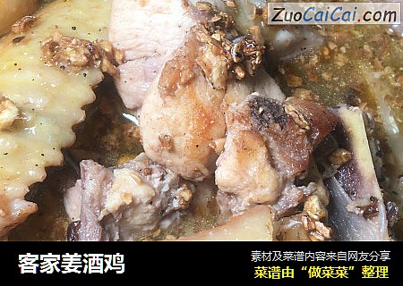 客家姜酒鸡