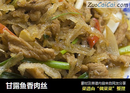 甘露鱼香肉丝